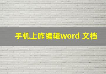 手机上咋编辑word 文档